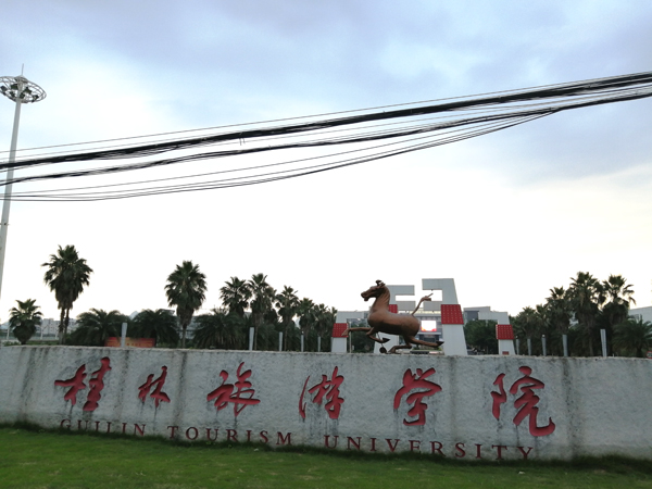 桂林旅游學(xué)院