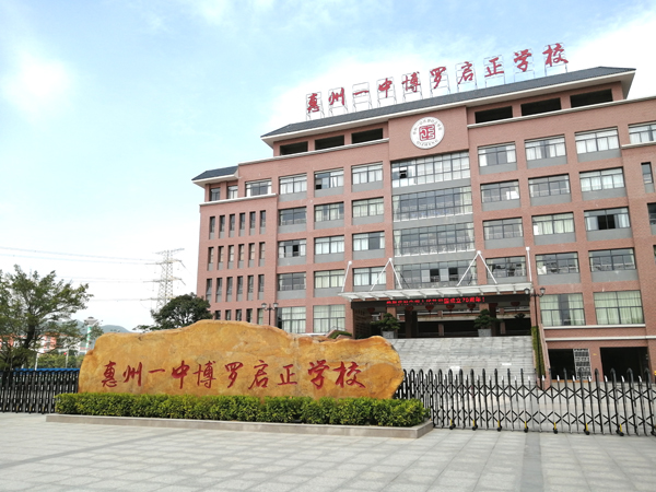 惠州一中博羅啟正學(xué)校