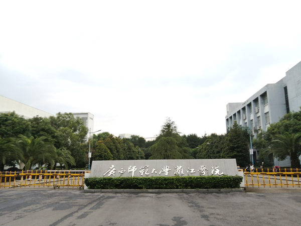 廣西師范大學(xué)漓江學(xué)院